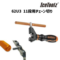 IceToolz 62U3 11段用チェーン切り 工具 自転車