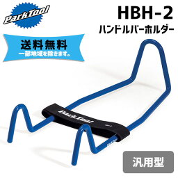 PARK TOOL パークツール HBH-2 ハンドルバーホルダー 汎用型 自転車 送料無料 一部地域は除く