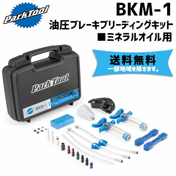 PARK TOOL パークツール BKM-1 油圧ブレーキブリーディングキット ミネラルオイル用 自転車 送料無料 一部地域は除く