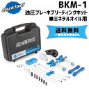 PARK TOOL パークツール BKM-1 油圧ブレーキブリーディングキット ミネラルオイル用 自転車 送料無料 一部地域は除く