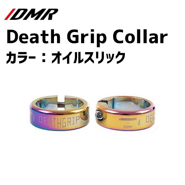 DMR Death Grip Collar デス グリップ カラー Oil Slick オイルスリック 自転車