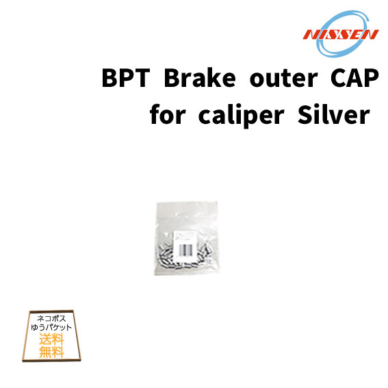 日泉ケーブル BPT Brake outer CAP for caliper Silver ブレーキアウター キャップ 自転車 ゆうパケット/ネコポス送料無料