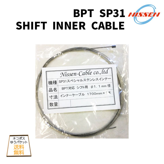 日泉ケーブル BPT SP31 SHIFT INNER CABLE ブロンプトン スペシャルステンレス シフトインナー ケーブル 自転車 ゆうパケット/ネコポス送料無料