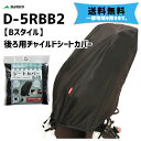 MARUTO 大久保製作所 D-5RBB2 Bスタイル 後ろ用チャイルドシートカバー ブラック 自転車 送料無料 一部地域は除く