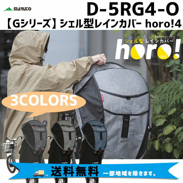 大久保製作所 D-5RG4-O Gシリーズ シェル型レインカバー horo!4 レインカバー リアチャイルドシート 自転車 送料無料 一部地域を除くのサムネイル