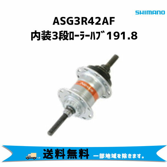 SHIMANO シマノ ASG3R42AF 内装3段ローラーハブ191.8 自転車 送料無料 一部地域は除く