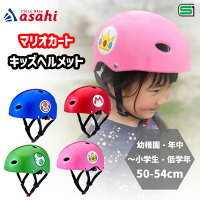 あさひ マリオカート キッズヘルメット S-J 50-54cm 子供用ヘルメット 自転車 送料...