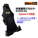 ユニコ バイクガイ 秒速着脱スマホルダーEVO PLUS エボ プラス 自転車 その1