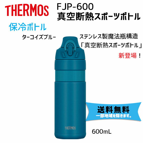 THERMOS サーモス FJP-600 真空断熱スポーツボトル 600cc ターコイズブルー 自転車用 送料無料 一部地域を除きます