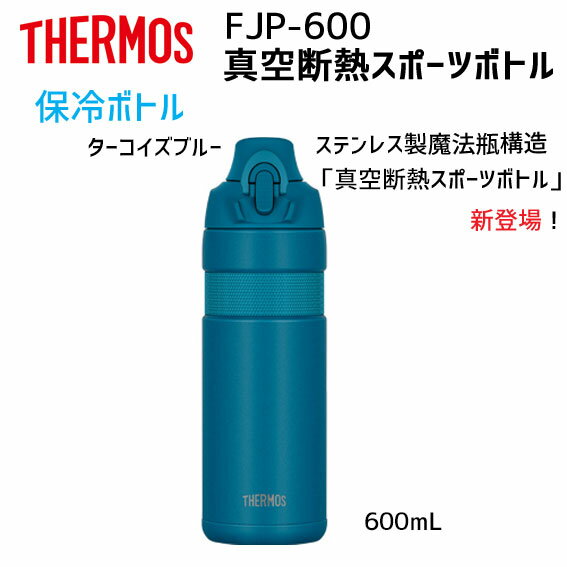 THERMOS サーモス FJP-600 真空断熱スポーツボトル 600cc ターコイズブルー 自転車用