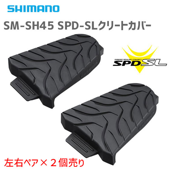 シマノ SM-SH45 SPD-SL クリートカバー 左右ペア×2個売り ESMSH45 自転車 ゆうパケット/ネコポス送料無料