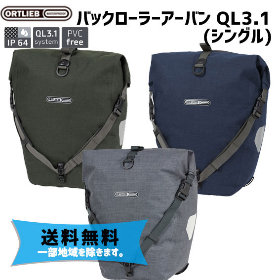 ORTLIEB バックローラー アーバン QL3.1 シングル ペッパー インク パイン 自転車 送料無料 一部地域は除く