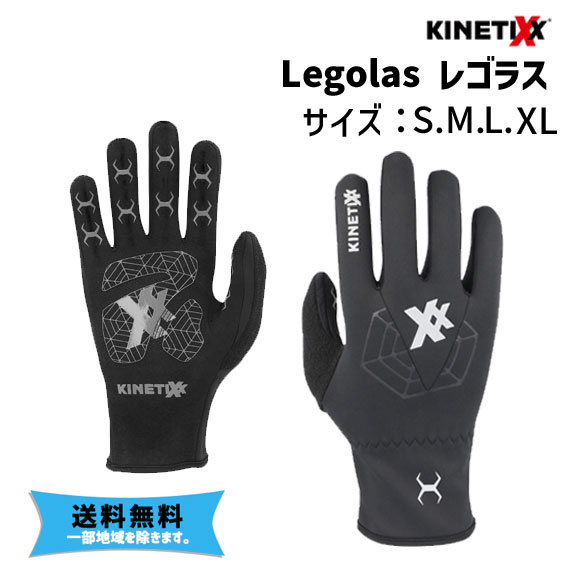 KINETIXX キネティックス Legolas レゴラス 0℃～5℃対応 ブラック グローブ 手袋 自転車 送料無料 一部地域は除く