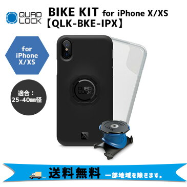 クアッドロック バイクキット for iPhone X/XS BIKE KIT QLK-BKE-IPX スマホホルダー マウント 送料無料 一部地域を除きます。