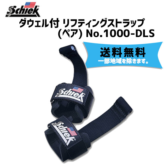 Schiek ダウェル付 リフティングストラップ ペア No.1000-DLS ブラック 自転車 送料無料 一部地域は除く