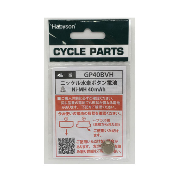 【楽天ロジ出荷】Hapyson ハピソン ソーラーテールライト GP40BVH 補修用充電池 ニッケル水素ボタン電池 自転車 【土日祝発送対応】【全国送料無料】【あす楽】