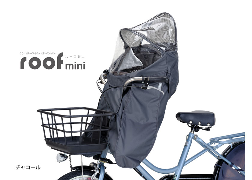 お得なセット販売 OGK オージーケー RCF-010 verB フロント用レインカバー roof mini & 取付アタッチメント FBC-011用付属 自転車 送料無料 一部地域は除く 3