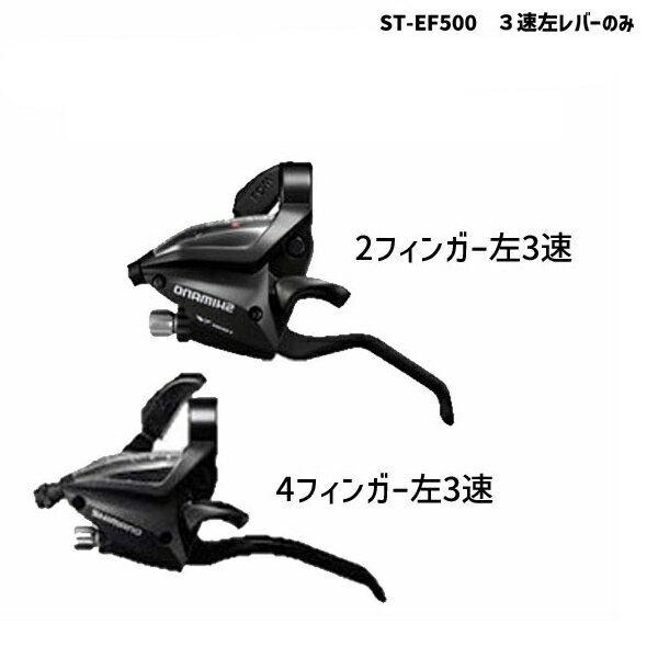 SHIMANO シマノ ST-EF500 3速左レバーのみ 2フィンガー/4フィンガー ブラック ACERA アセラ 自転車 送料無料 一部地域は除く