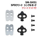 シマノ SM-SH51 SPD対応ナット付 クリートセット Y4249822A 自転車 ゆうパケット 送料無料