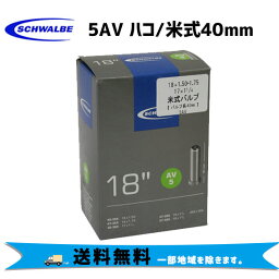 SCHWALBE 5AV 米式 40mm 17/18”/18x1.50/1.75 , 17x1-1/4 チューブ 自転車 送料無料 一部地域は除く