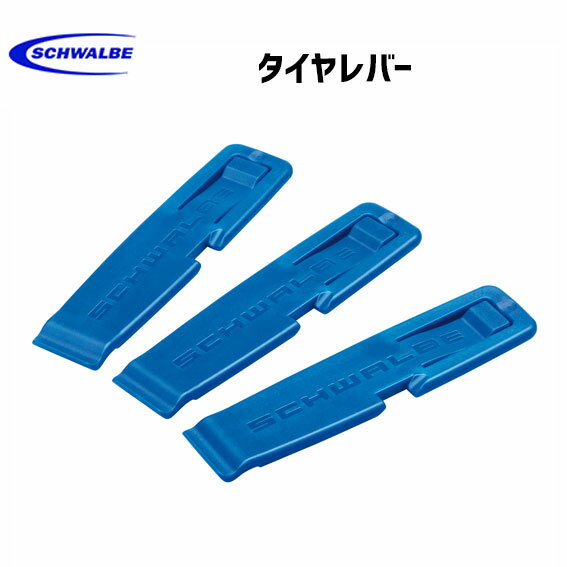 SCHWALBE タイヤレバー 3本セット