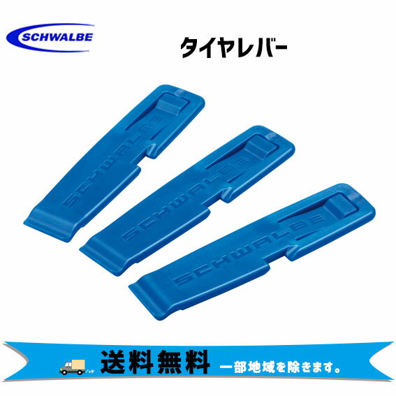 SCHWALBE タイヤレバー 3本セット チューブレス対応 自転車用 ゆうパケット 送料無料