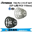 TIOGA タイオガ チェーンリング (5アーム用/PCD 110mm) 34T 自転車 送料無料 一部地域は除く