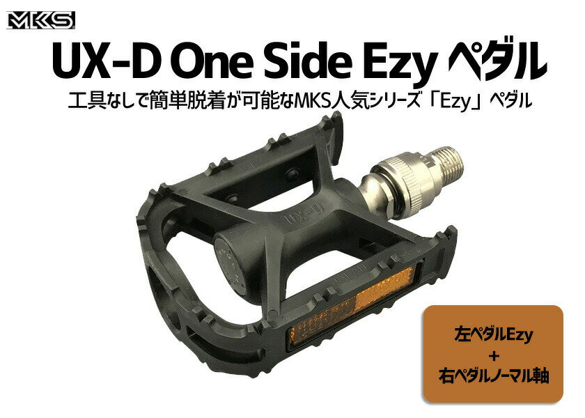 MKS 三ヶ島 ミカシマ UX-D Ezy One Side ペダル 自転車