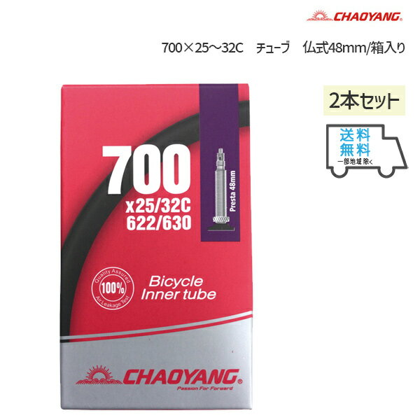 チャオヤン CHAOYANG 700×25-32C チューブ 仏式48mm/箱入り 2本セット 送料無料 一部地域を除きます