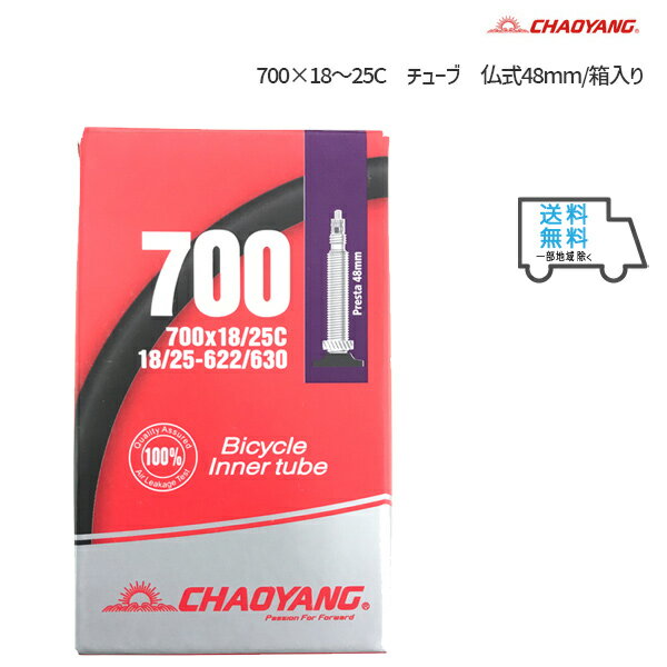 チャオヤン CHAOYANG 700×18-25C チューブ 仏式48mm/箱入り 送料無料 一部地域を除きます