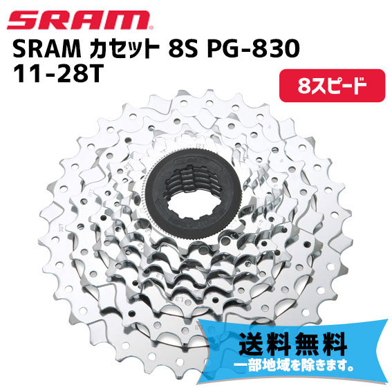 SRAM スラム カセット 8S PG-830 11-28T 00.0000.200.041 自転車 送料無料 一部地域は除く