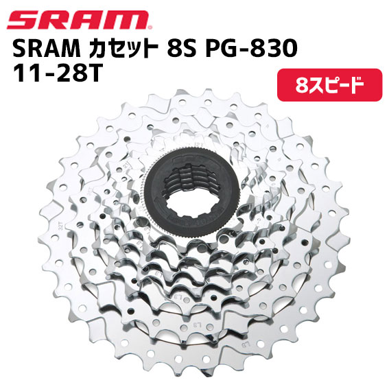 SRAM スラム カセット 8S PG-830 11-28T 00.0000.200.041 自転車