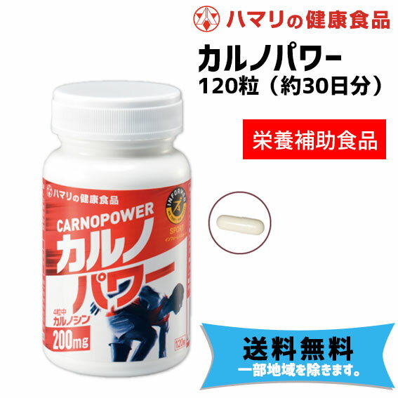 ハマリ カルノパワー 120粒 約30日分 栄養補助食品 サプリメント 自転車 送料無料 一部地域は除く