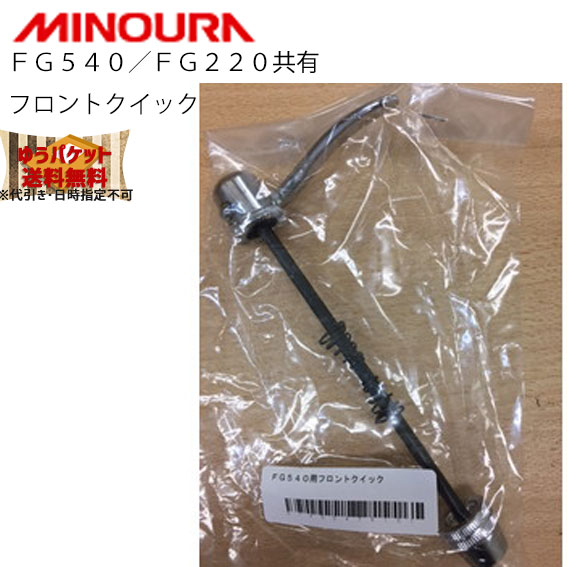 FUKAYA フカヤ MINOURA ミノウラ FG540／FG220共有 フロントクイック 自転車 ゆうパケット 送料無料