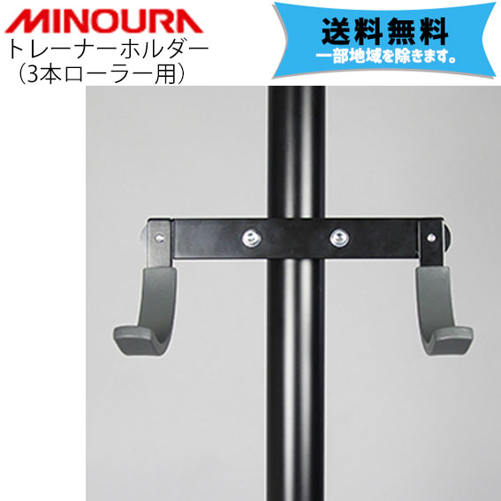 MINOURA ミノウラ トレーナーホルダー（3本ローラー用） ●ローラーホルダー ●展示什器用アタッチメント ●タワークランプ径：40mm/45mm　