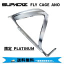 SUPACAZ FLY CAGE ANO フライケージアノ 限定 PLATINUM ボトルケージ 自転車 送料無料 一部地域は除く