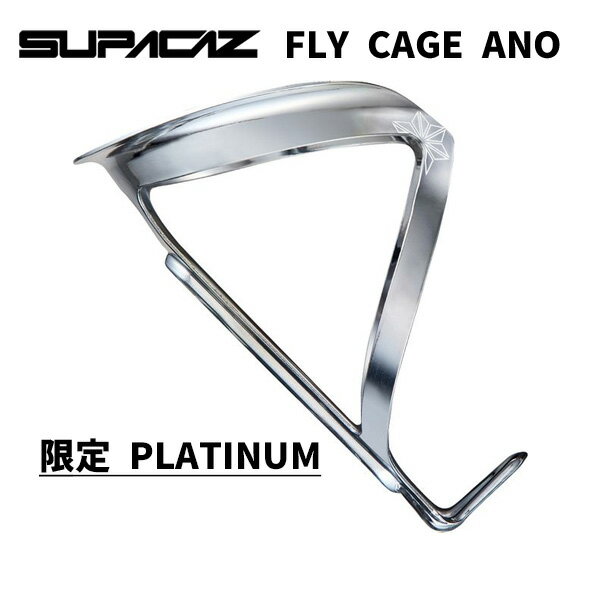 SUPACAZ FLY CAGE ANO フライケージアノ 限定 PLATINUM ボトルケージ 自転車 1