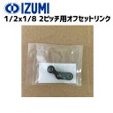 IZUMI イズミチェーン 1/2x1/8 2ピッチ用オフセットリンク 自転車用