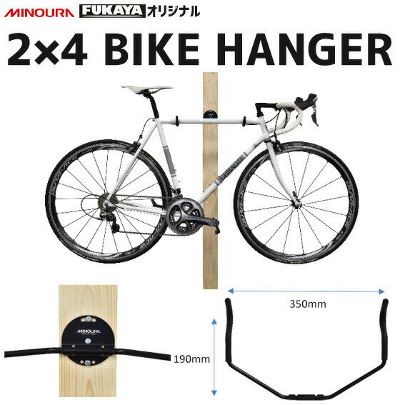 ミノウラ 2X4 BIKE HANGER フカヤ FKオリジナル ディスプレイ バイクハンガー 収納 自転車