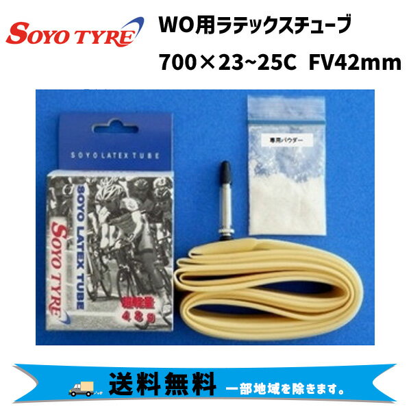 SOYO TYRE ソーヨータイヤ WO ラテックスチューブ 700×23~25C FV42mm 自転車 送料無料 一部地域は除く