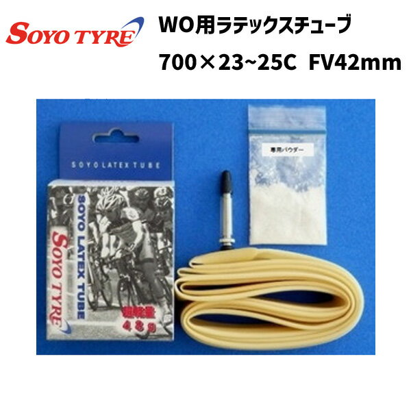 SOYO TYRE ソーヨータイヤ WO ラテックスチューブ 700×23~25C FV42mm 自転車