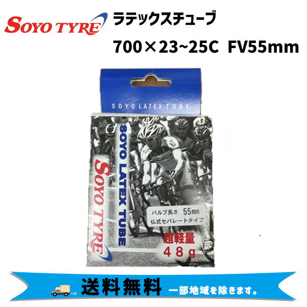 2本セット SOYO TYRE ソーヨータイヤ ラテックスチューブ 700×23~25C FV55mm 自転車 送料無料 一部地域は除く