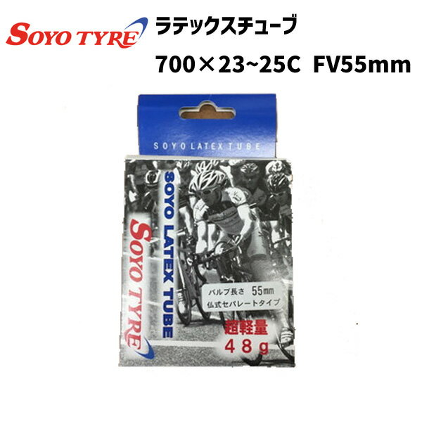 SOYO TYRE ソーヨータイヤ ラテックスチューブ 700×23~25C FV55mm 自転車