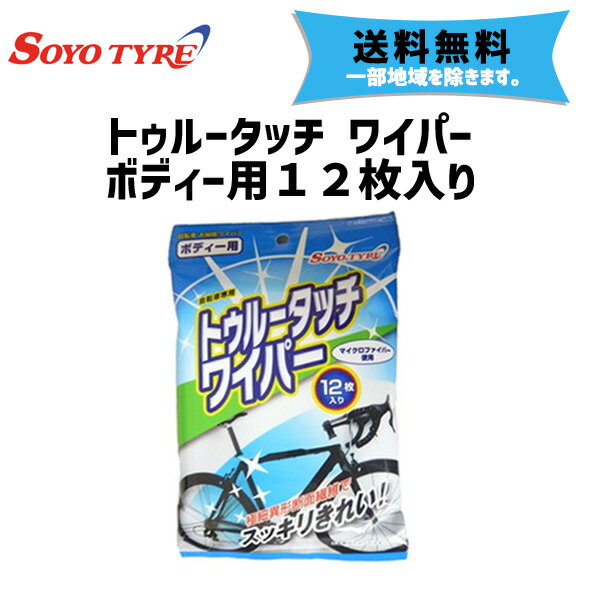 SOYO TYRE ソーヨータイヤ トゥルータッチ ワイパー ボディー用 12枚入り 自転車 ゆうパケット/ネコポス送料無料