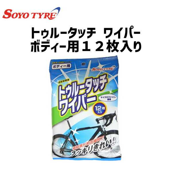 商&nbsp;品&nbsp;詳&nbsp;細自転車専用のお掃除ワイパー洗浄・WAX効果のボディー用。いつでもどこでも簡単にお手入れが可能です。ワイパーに使用しているクサビ型（三角形）の断面を持つマイクロファイバー異形繊維が細かい汚れ・ほこり等をしっかり落とします。商品名トゥルータッチ ワイパー ボディー用数量12枚入りサイズ200mm×285mm概要洗浄・ワックス効果のボディ用。