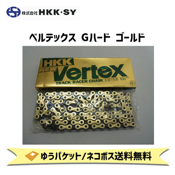 HKK.SY エイチケーケー エスワイ Vertex ベルテックス Gハード ゴールド チェーン 自転車 ゆうパケット/ネコポス送料無料