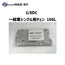 HKK.SY エイチケーケー エスワイ 1/8DC 一般車シングル用チェン 106L チェーン 自転車