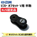IZUMI イズミチェーン ピスト オフセット IZUMI-Vチェーン用 半駒 自転車用 ゆうパケット/ネコポス送料無料
