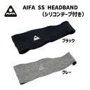 AIFA アイファ SS HEADBAND 滑り止め 汗取り シリコンテープ付き ヘッドバンド 自転車