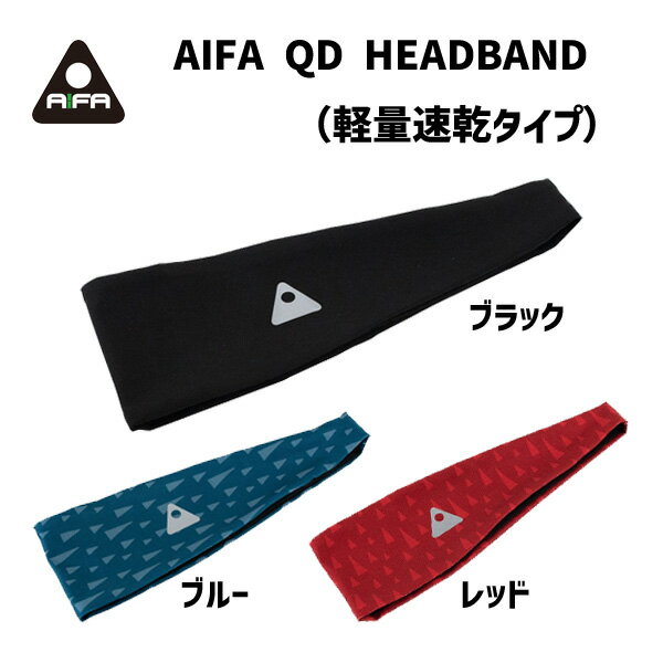 AIFA アイファ QD HEADBAND 軽量速乾タイプ ヘッドバンド 自転車